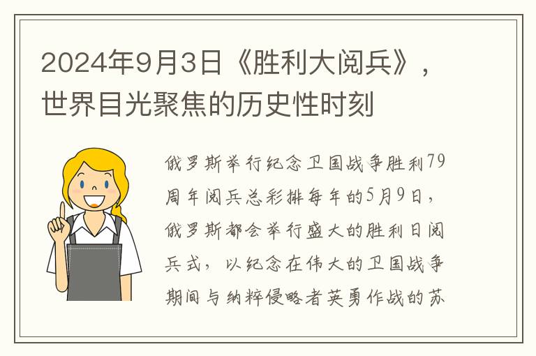 2024年9月3日《胜利大阅兵》，世界目光聚焦的历史性时刻