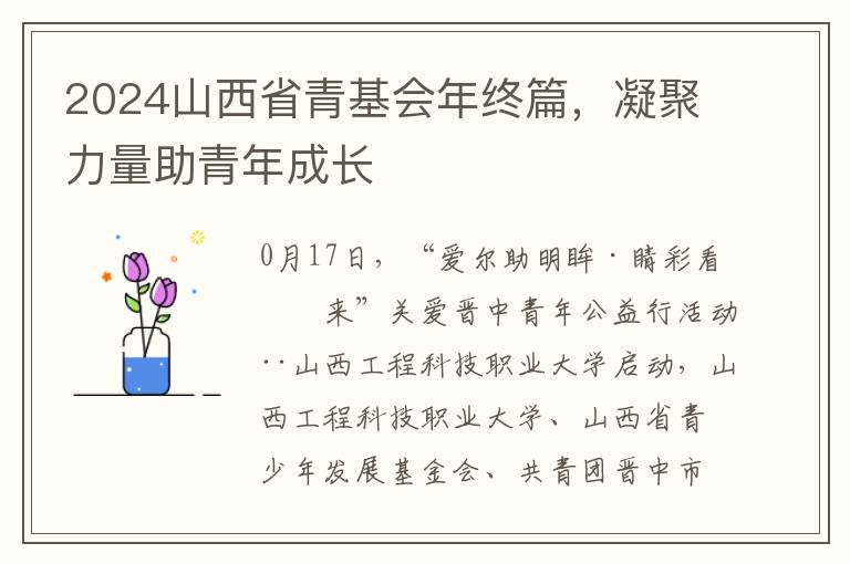 2024山西省青基会年终篇，凝聚力量助青年成长