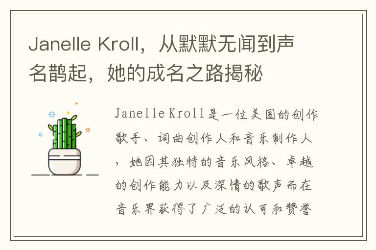 Janelle Kroll，从默默无闻到声名鹊起，她的成名之路揭秘