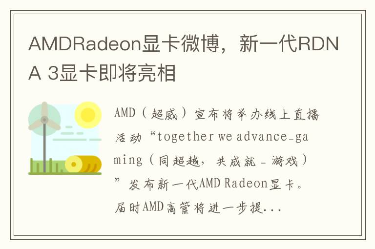 AMDRadeon顯卡微博，新一代RDNA 3顯卡即將亮相