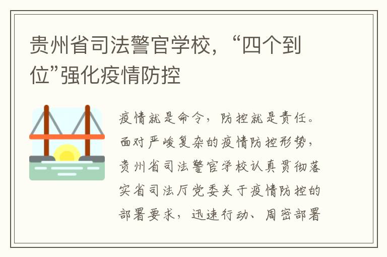 贵州省司法警官学校，“四个到位”强化疫情防控