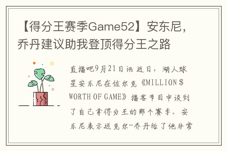 【得分王賽季Game52】安東尼，喬丹建議助我登頂得分王之路