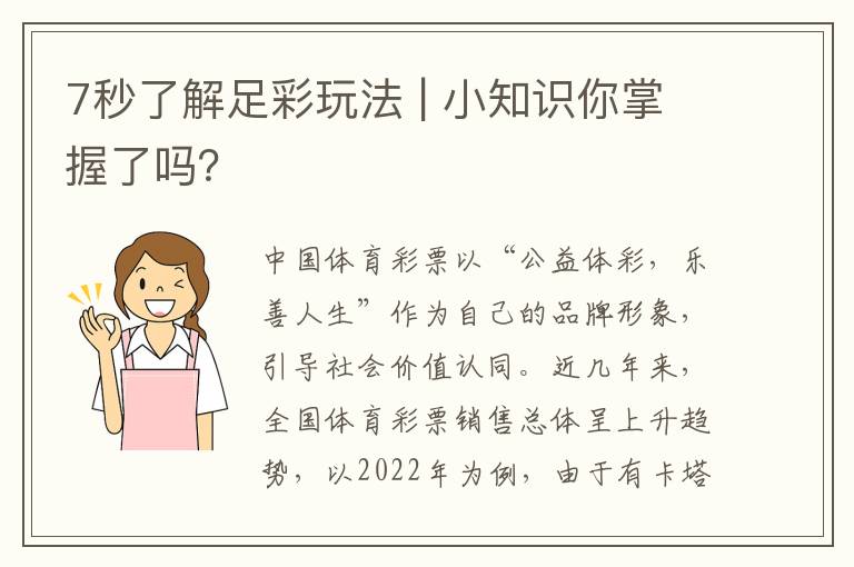 7秒了解足彩玩法 | 小知识你掌握了吗？