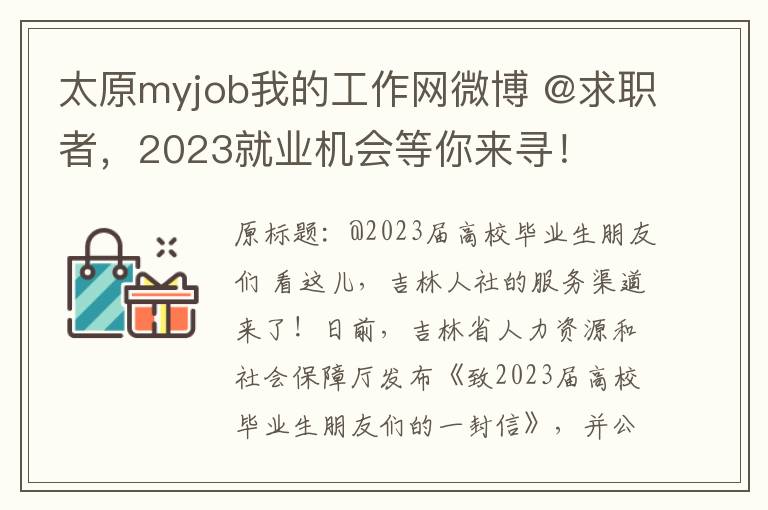 太原myjob我的工作网微博 @求职者，2023就业机会等你来寻！