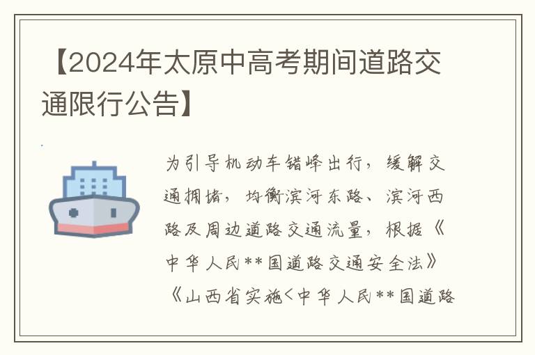 【2024年太原中高考期间道路交通限行公告】