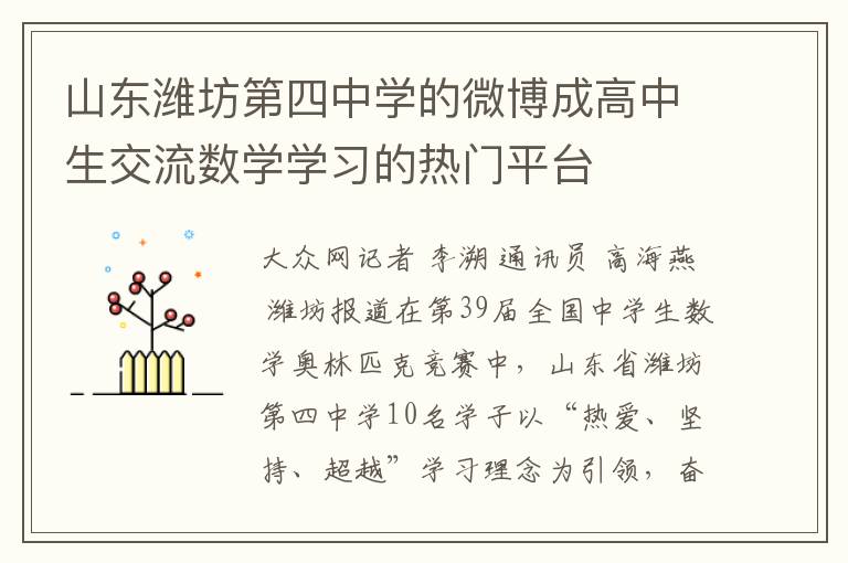山东潍坊第四中学的微博成高中生交流数学学习的热门平台