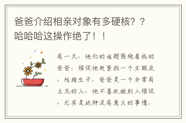 爸爸介紹相親對象有多硬核？？哈哈哈這操作絕了！！