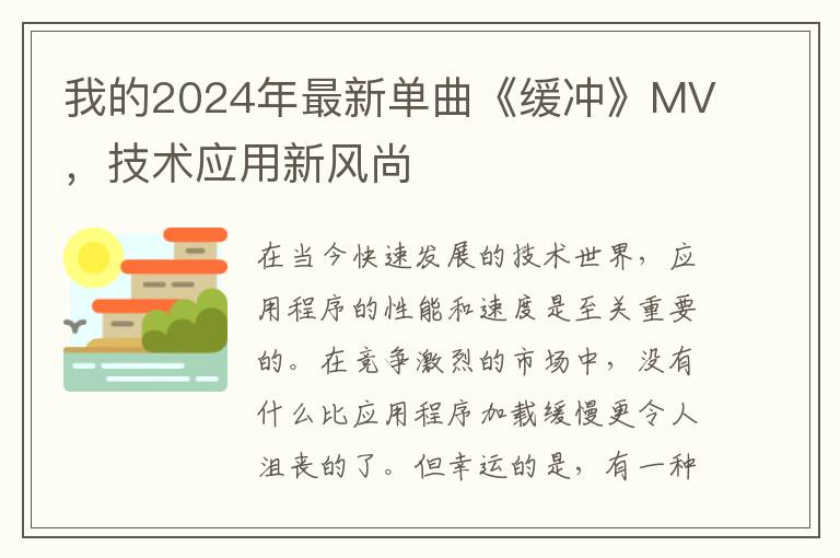 我的2024年最新單曲《緩沖》MV，技術應用新風尚