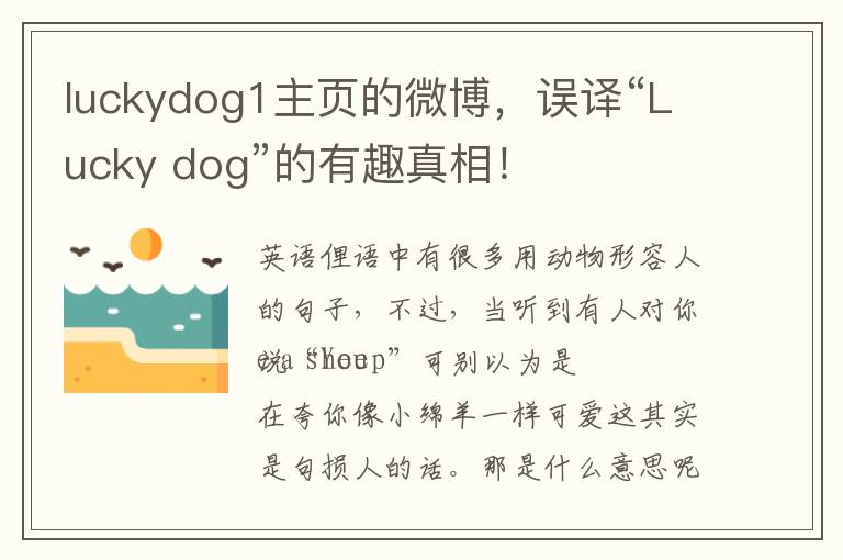 luckydog1主页的微博，误译“Lucky dog”的有趣真相！