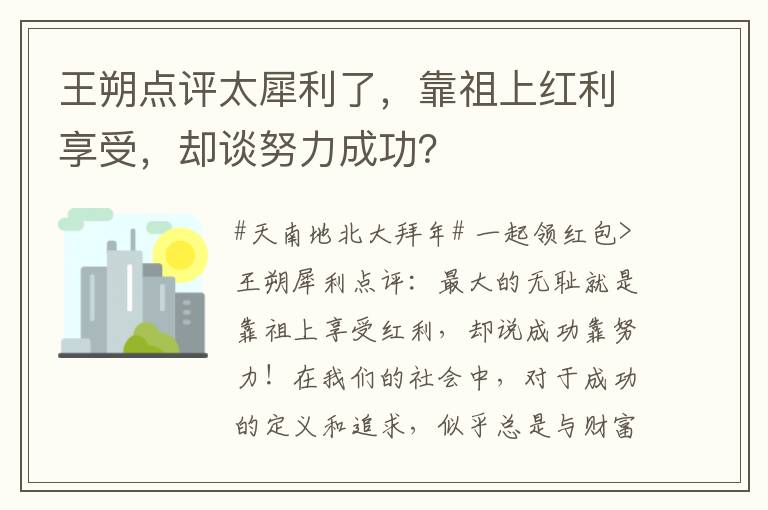 王朔點評太犀利了，靠祖上紅利享受，卻談努力成功？