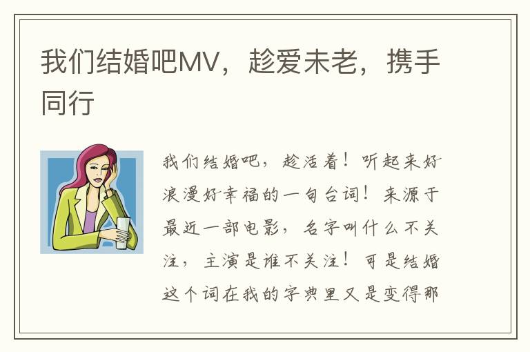 我们结婚吧MV，趁爱未老，携手同行