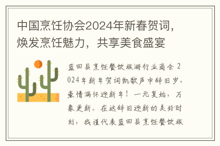 中國烹飪協會2024年新春賀詞，煥發烹飪魅力，共享美食盛宴