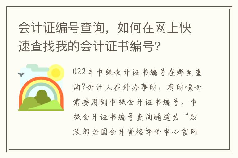 會計証編號查詢，如何在網上快速查找我的會計証書編號？