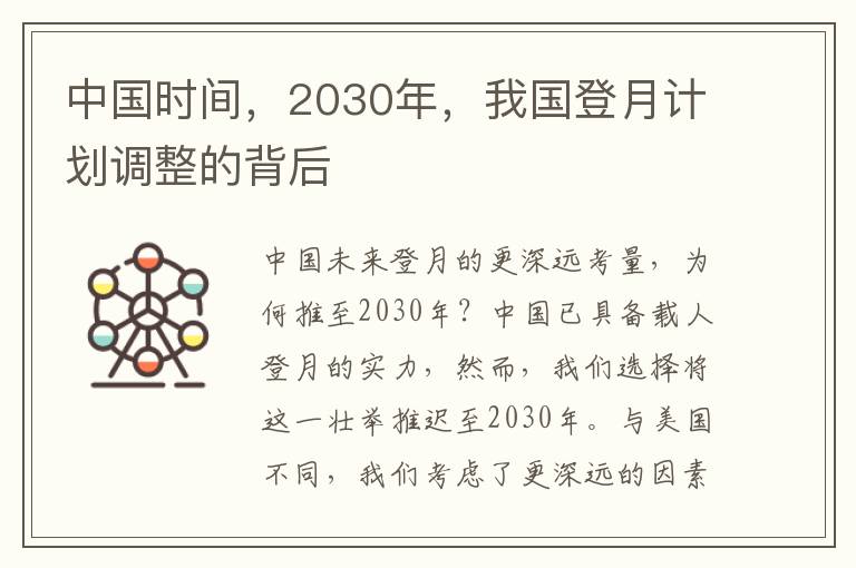 中国时间，2030年，我国登月计划调整的背后