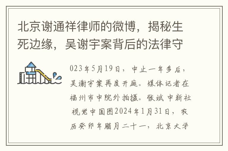北京谢通祥律师的微博，揭秘生死边缘，吴谢宇案背后的法律守护