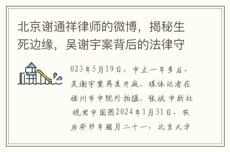 北京謝通祥律師的微博，揭秘生死邊緣，吳謝宇案背後的法律守護