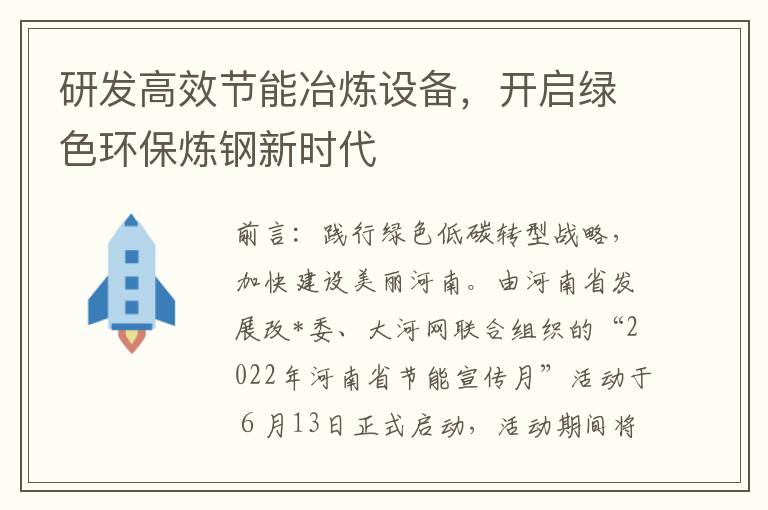 研發高傚節能冶鍊設備，開啓綠色環保鍊鋼新時代