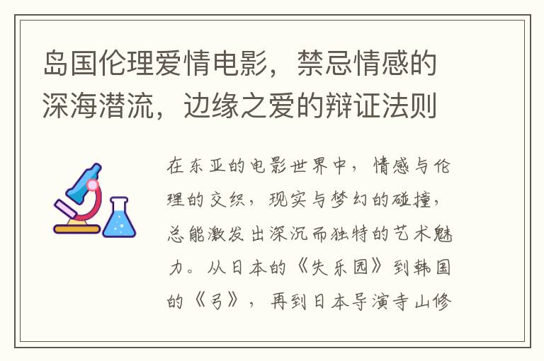 岛国伦理爱情电影，禁忌情感的深海潜流，边缘之爱的辩证法则