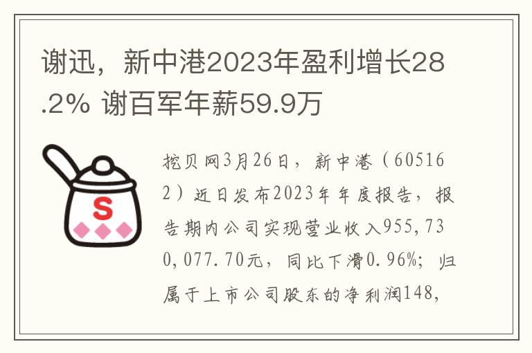 谢迅，新中港2023年盈利增长28.2% 谢百军年薪59.9万