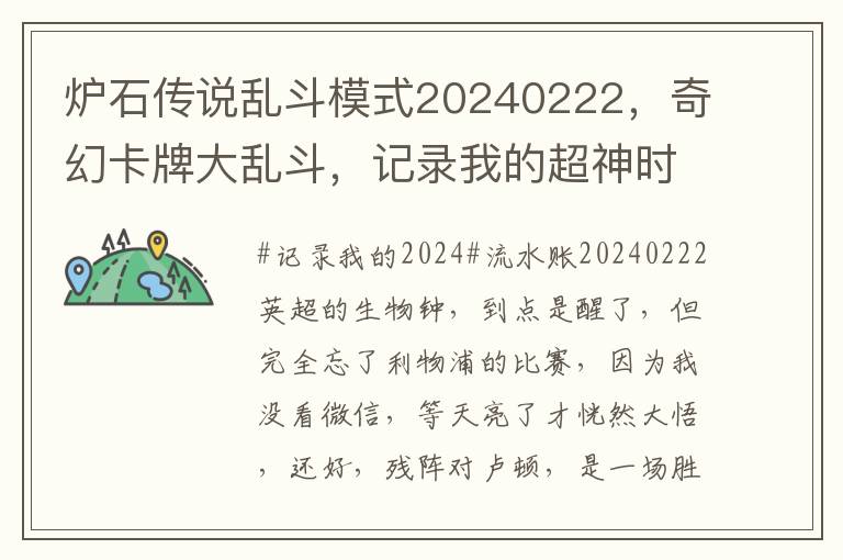 炉石传说乱斗模式20240222，奇幻卡牌大乱斗，记录我的超神时刻 #