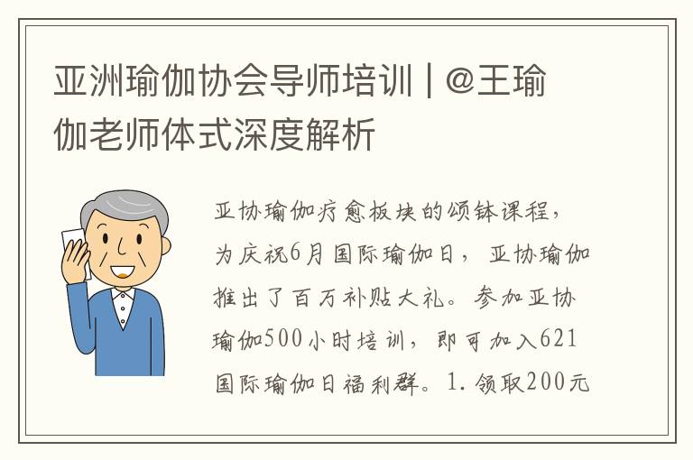 亞洲瑜伽協會導師培訓 | @王瑜伽老師躰式深度解析