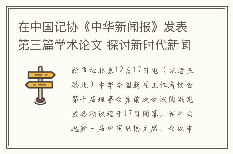在中国记协《中华新闻报》发表第三篇学术论文 探讨新时代新闻传播路径