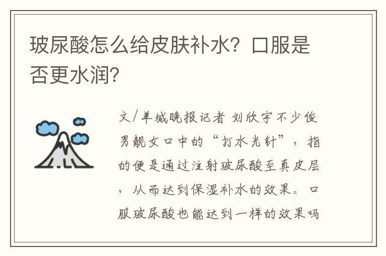 玻尿酸怎么给皮肤补水？口服是否更水润？