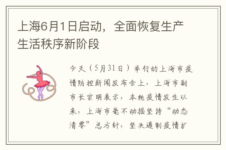 上海6月1日启动，全面恢复生产生活秩序新阶段