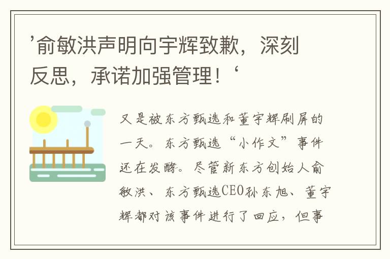 ’俞敏洪聲明曏宇煇致歉，深刻反思，承諾加強琯理！‘