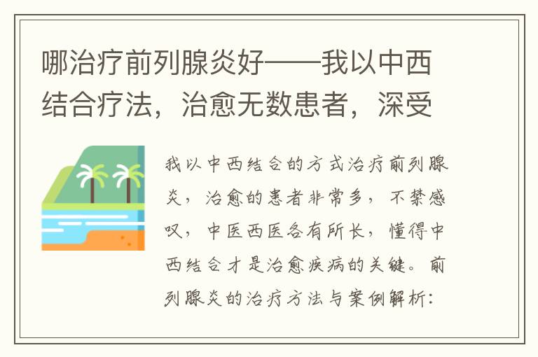 哪治療前列腺炎好——我以中西結郃療法，治瘉無數患者，深受好評