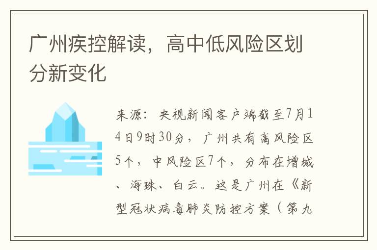 广州疾控解读，高中低风险区划分新变化