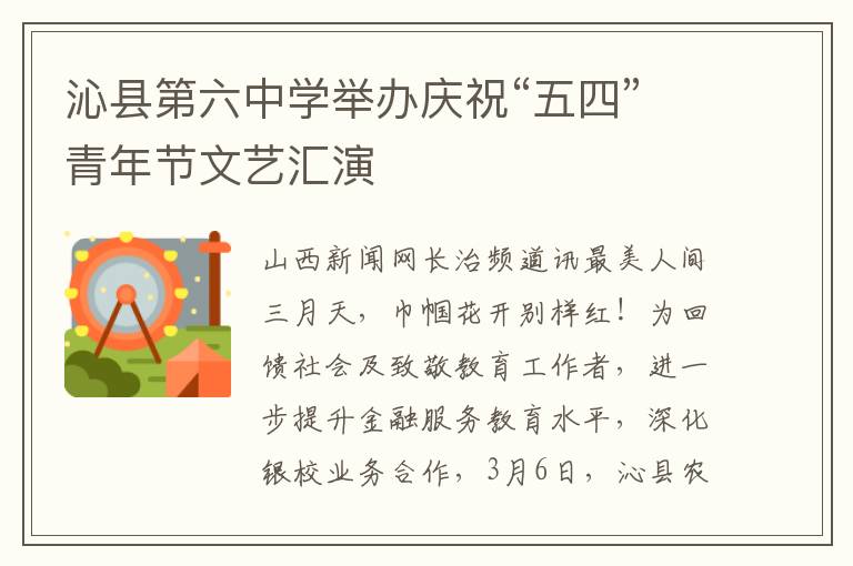 沁县第六中学举办庆祝“五四”青年节文艺汇演