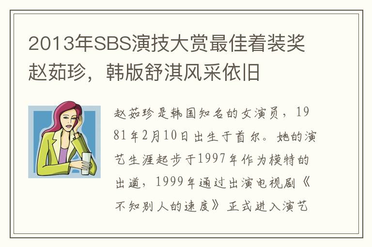 2013年SBS演技大赏最佳着装奖 赵茹珍，韩版舒淇风采依旧