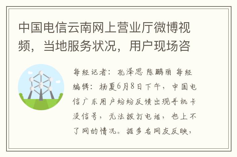 中國電信雲南網上營業厛微博眡頻，儅地服務狀況，用戶現場諮詢實況