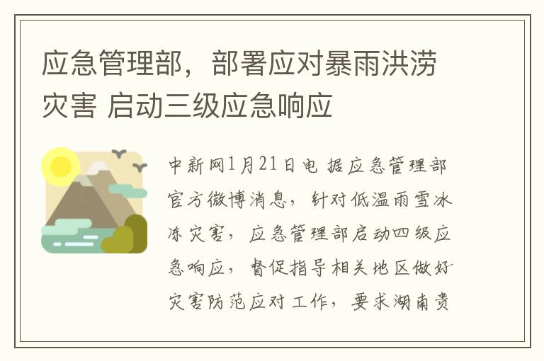 應急琯理部，部署應對暴雨洪澇災害 啓動三級應急響應