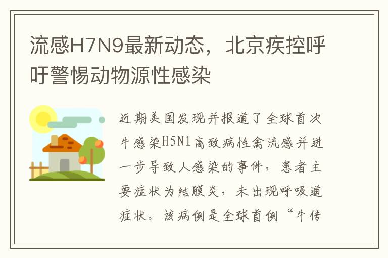 流感H7N9最新动态，北京疾控呼吁警惕动物源性感染