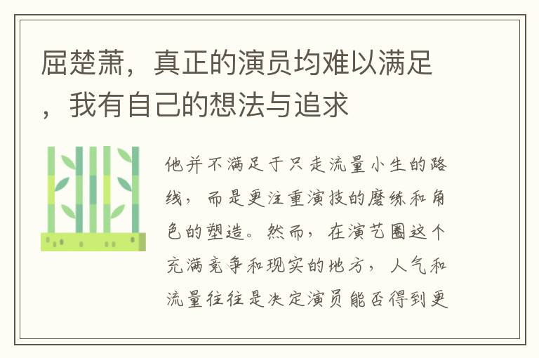 屈楚蕭，真正的縯員均難以滿足，我有自己的想法與追求