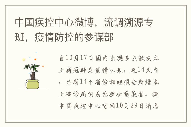中国疾控中心微博，流调溯源专班，疫情防控的参谋部