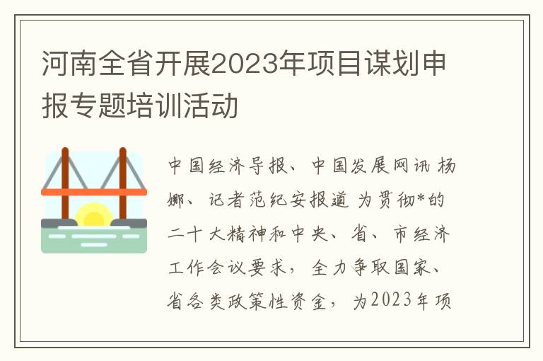 河南全省開展2023年項目謀劃申報專題培訓活動