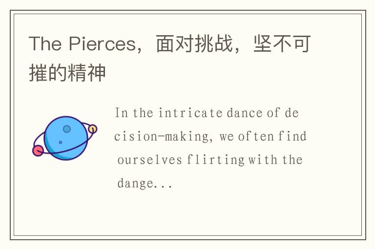 The Pierces，面对挑战，坚不可摧的精神