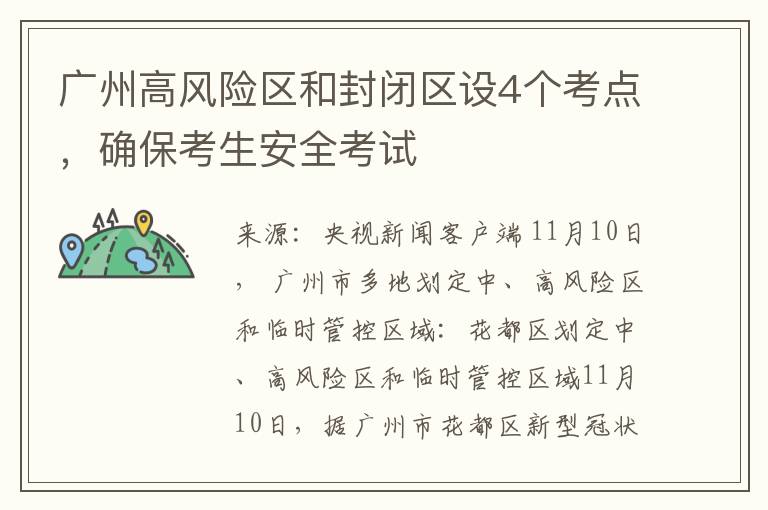 广州高风险区和封闭区设4个考点，确保考生安全考试