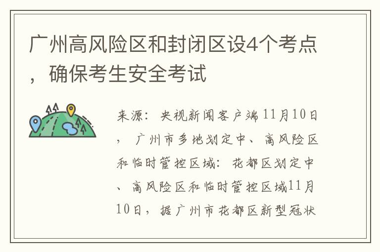 廣州高風險區和封閉區設4個考點，確保考生安全考試