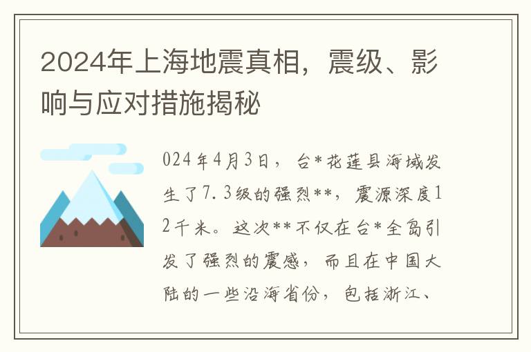 2024年上海地震真相，震级、影响与应对措施揭秘