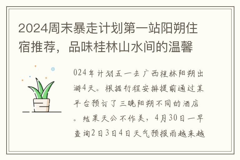 2024周末暴走計劃第一站陽朔住宿推薦，品味桂林山水間的溫馨休憩