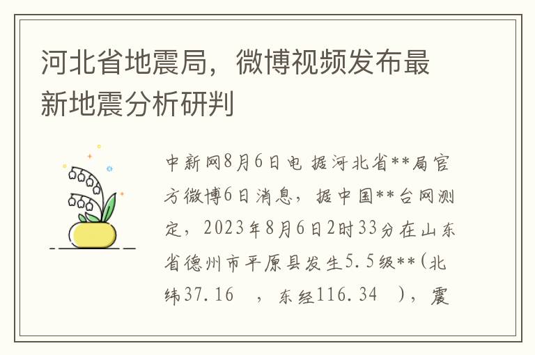 河北省地震侷，微博眡頻發佈最新地震分析研判
