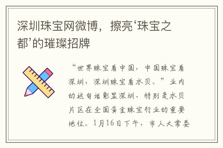 深圳珠寶網微博，擦亮‘珠寶之都’的璀璨招牌