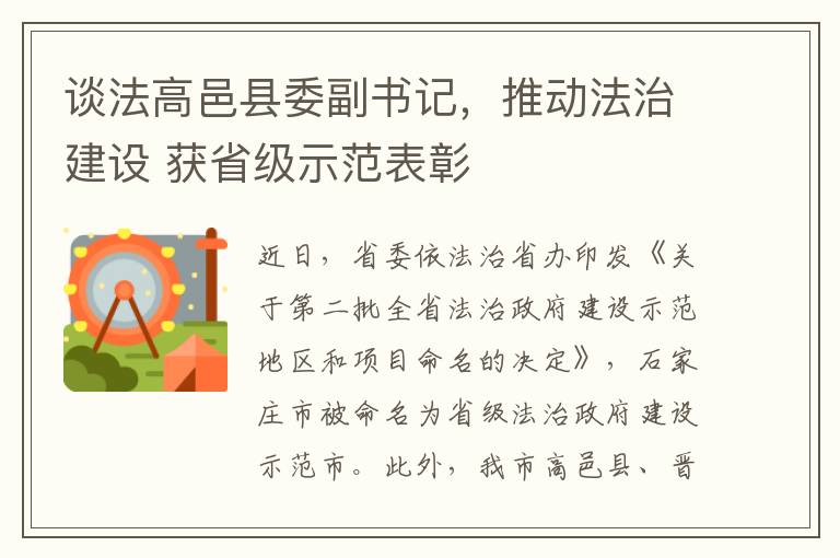 谈法高邑县委副书记，推动法治建设 获省级示范表彰