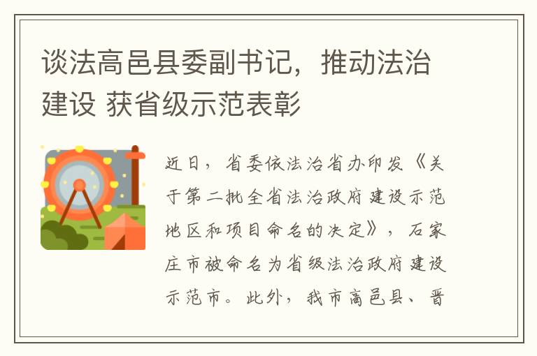 談法高邑縣委副書記，推動法治建設 獲省級示範表彰