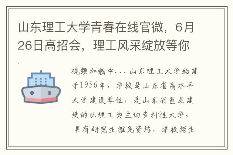 山东理工大学青春在线官微，6月26日高招会，理工风采绽放等你来见