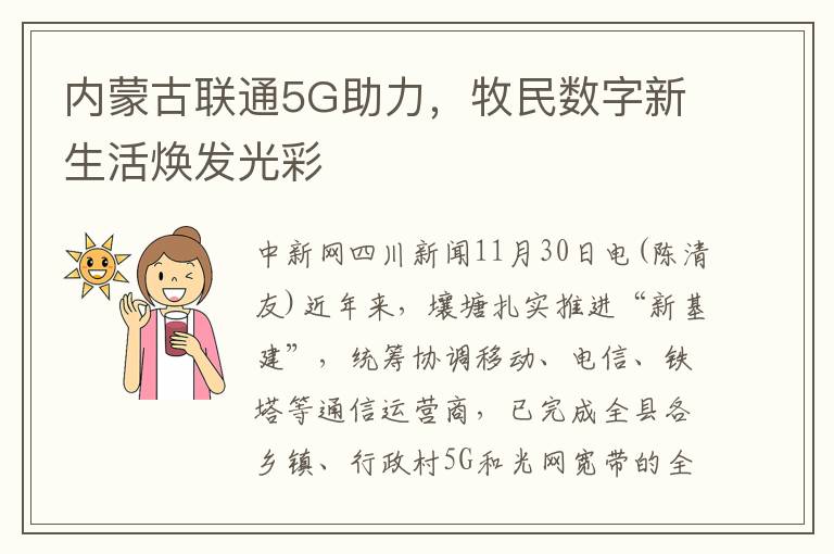 内蒙古联通5G助力，牧民数字新生活焕发光彩